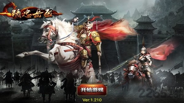 精忠岳飞最新版手游