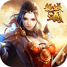 龙城三国手游