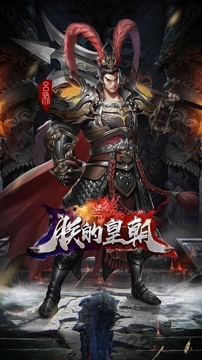 朕的皇朝最新版