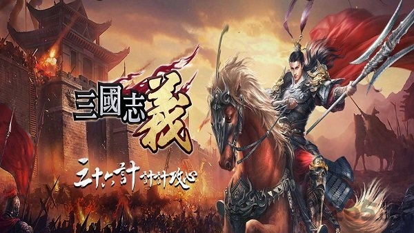 三国志义最新版
