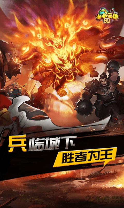 小小的三国官方手游下载