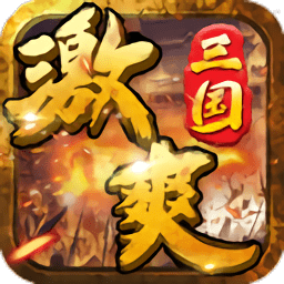 激爽三国