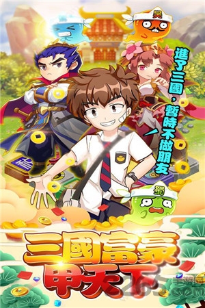 三国富豪甲天下最新版
