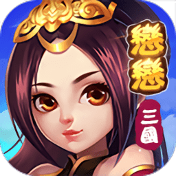 恋恋三国官方正式版