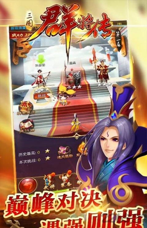 三国群将传手机版移植版下载