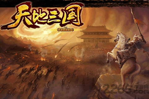 天地三国官方版