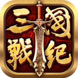 全民三国战纪手游果盘版 v1.0.1 安卓版