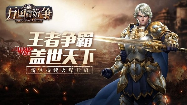 万国的纷争手机版下载