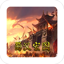 蜀汉宏图2手机版 v2.3.1.3 安卓最新版