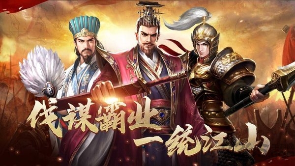 一统三国乱世霸业手游下载