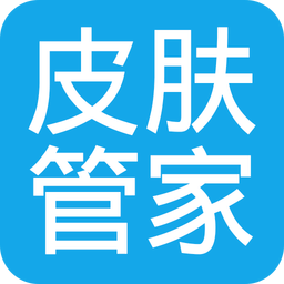 皮肤管家软件