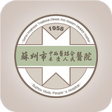 苏州市中西医结合医院app