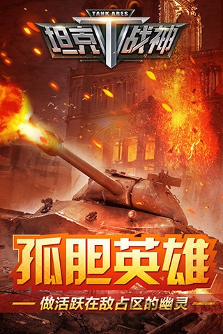 坦克战神游戏下载
