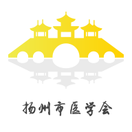 扬州市医学会app v1.0.2 安卓版