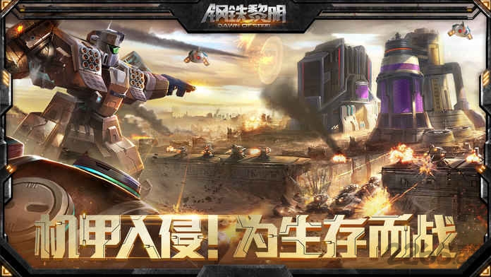 钢铁黎明360版手游下载