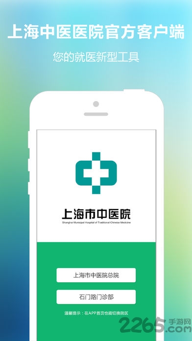 上海市中医医院app