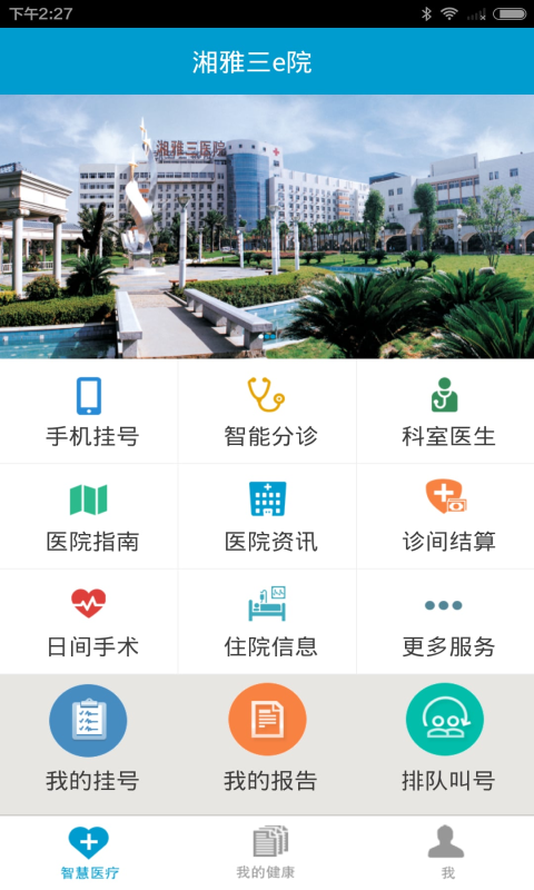 湘雅三e院app最新版下载