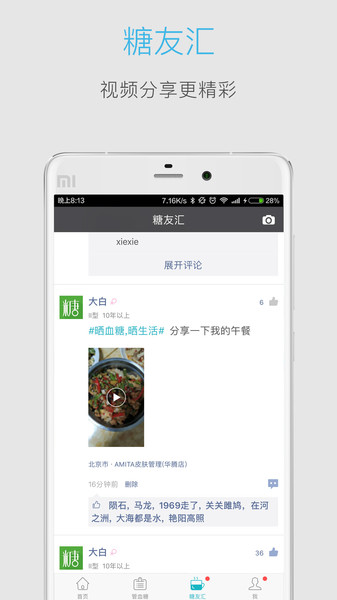 血糖高管软件下载