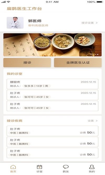 扁鹊在线医生端下载