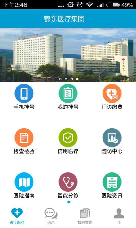 鄂东医疗集团app