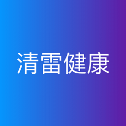 清雷健康手机版