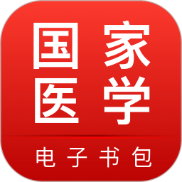 国家医学电子书包3.0版本