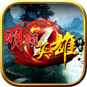 明朝英雄传奇内购破解版