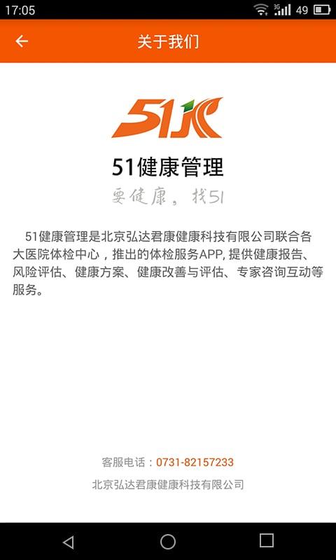 51健康管理客户端下载