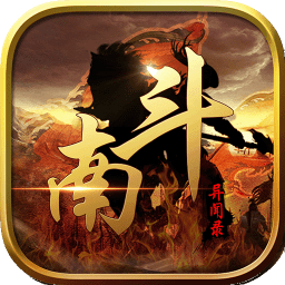 南斗异闻录完整版