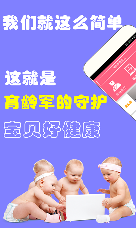 宝贝好健康客户端