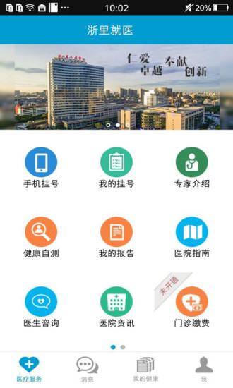 浙里就医app