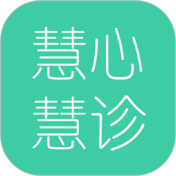 慧心慧诊平台 v1.0.7 安卓版