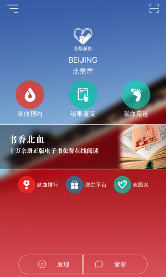 首都献血软件