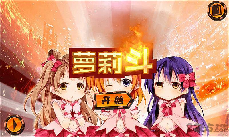 萝莉斗手机游戏