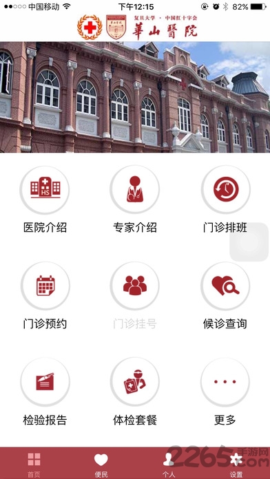 华山医院app