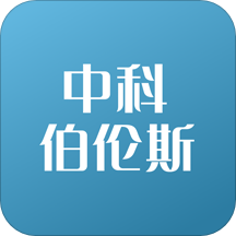 中科伯伦斯官方版