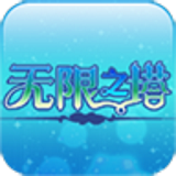 无限之塔中文版