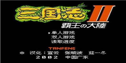 三国志2霸王的大陆中文版游戏