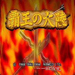 三国志2霸王的大陆汉化版