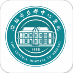 益都中心医院官方版