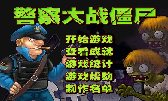 警察大战僵尸无敌版下载