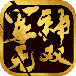 军神无双内购破解版