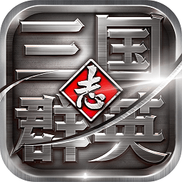 三国群英志单机破解版