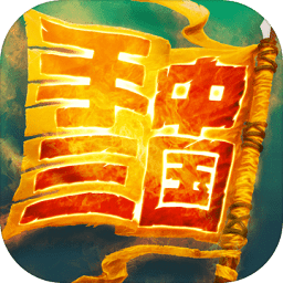手中三国最新版