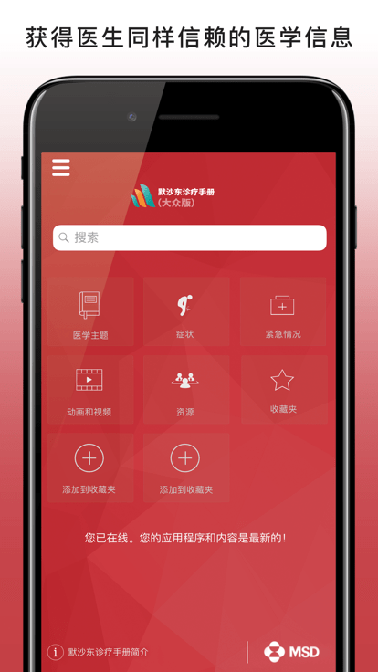 默沙东诊疗手册家庭版app下载