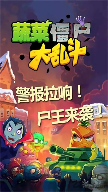 蔬菜僵尸大乱斗破解版下载