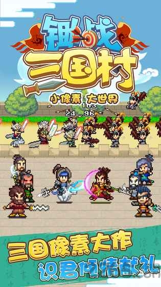 锄战三国村无广告版下载