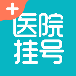 医院挂号助手app