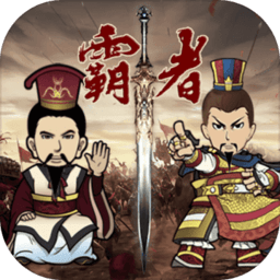 三国记霸者内购破解版