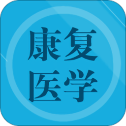 康复医学题集app